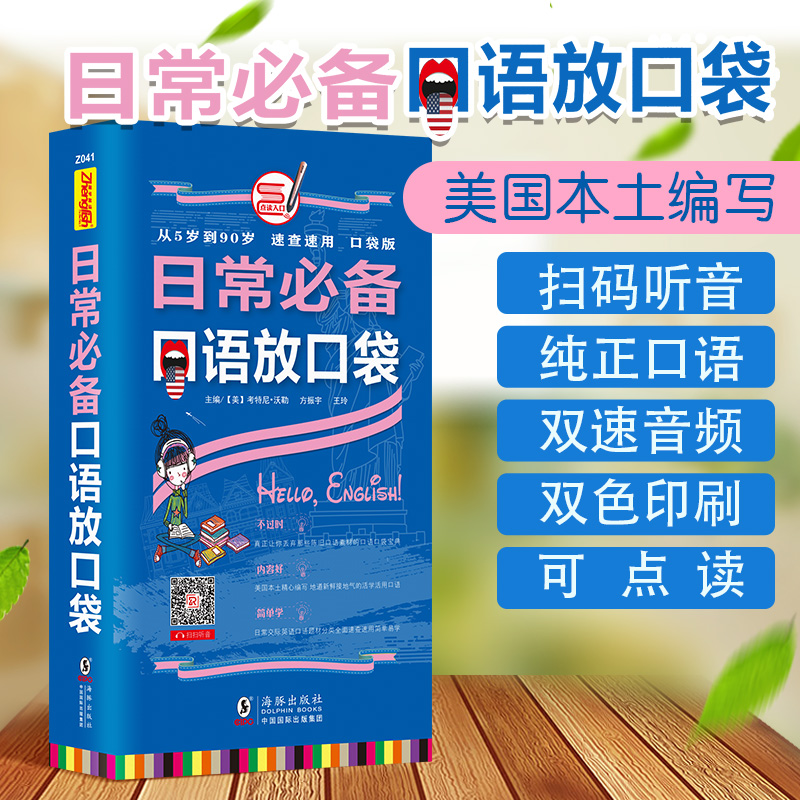 可点读 扫码听音频 日常必备口语放口袋日常英语 可点读 扫码听音频 日常必备口语放口袋日常英语