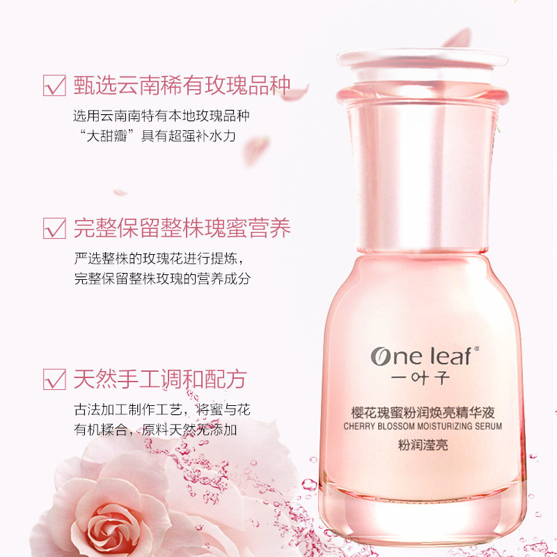 一叶子樱花瑰蜜补水收缩毛孔精华液 oneleaf一叶子帝美液态精华