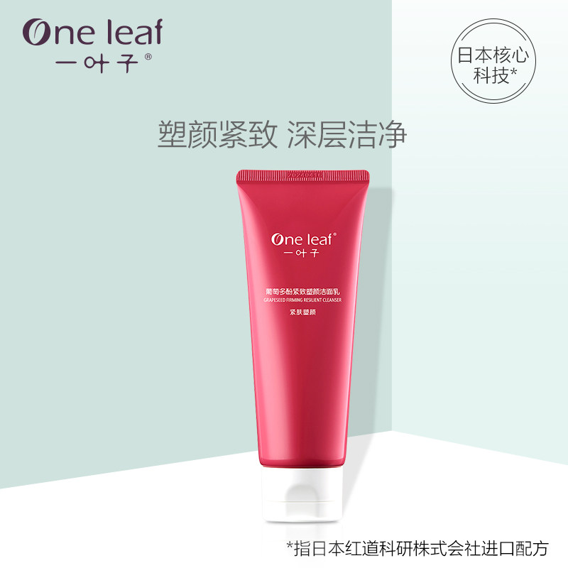 一叶子葡萄多酚紧致塑颜补水洁面乳 oneleaf一叶子帝美洁面