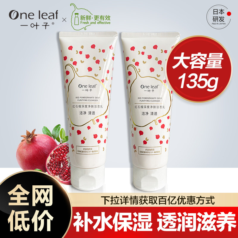 一叶子红石榴女补水深层清洁洗面奶 oneleaf一叶子帝美洁面