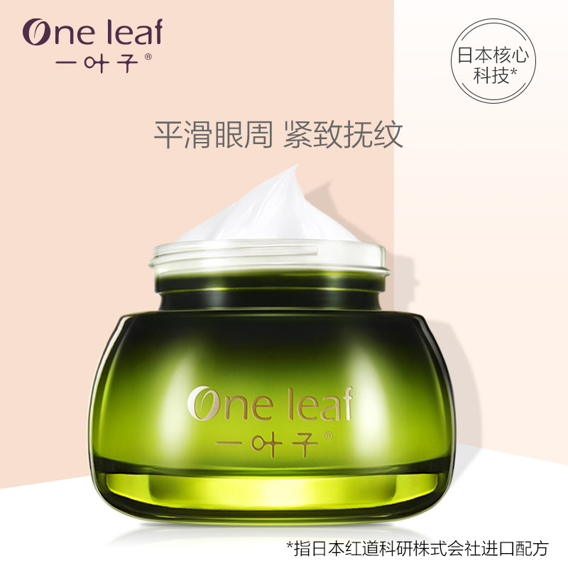 一叶子覆盆子抚纹淡化细纹保湿眼霜 oneleaf一叶子帝美眼霜