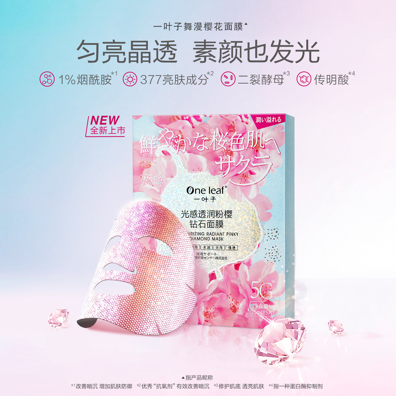 一叶子舞漫樱花粉钻敏感肌修护面膜 oneleaf一叶子帝美贴片面膜
