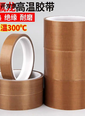 特氟龙胶带耐高温绝缘高温胶布封