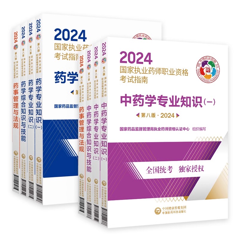 2024年执业药药师官方完整版教材第八版考试指南职业资格书西药师中药师习题全套历年真题中药学专业知识一二法规医药科技视频网课 - 图3