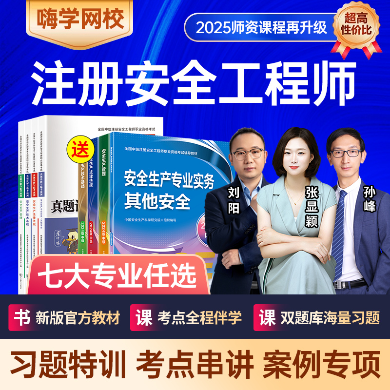 嗨学网2025年注册安全工程师网课中级注安师教材视频课程题库课件