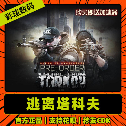 逃离塔科夫Escape From Tarkov 战术地图 俄白金边 全球版 白边升级金边 激活码 中文正版游戏PC - 图3