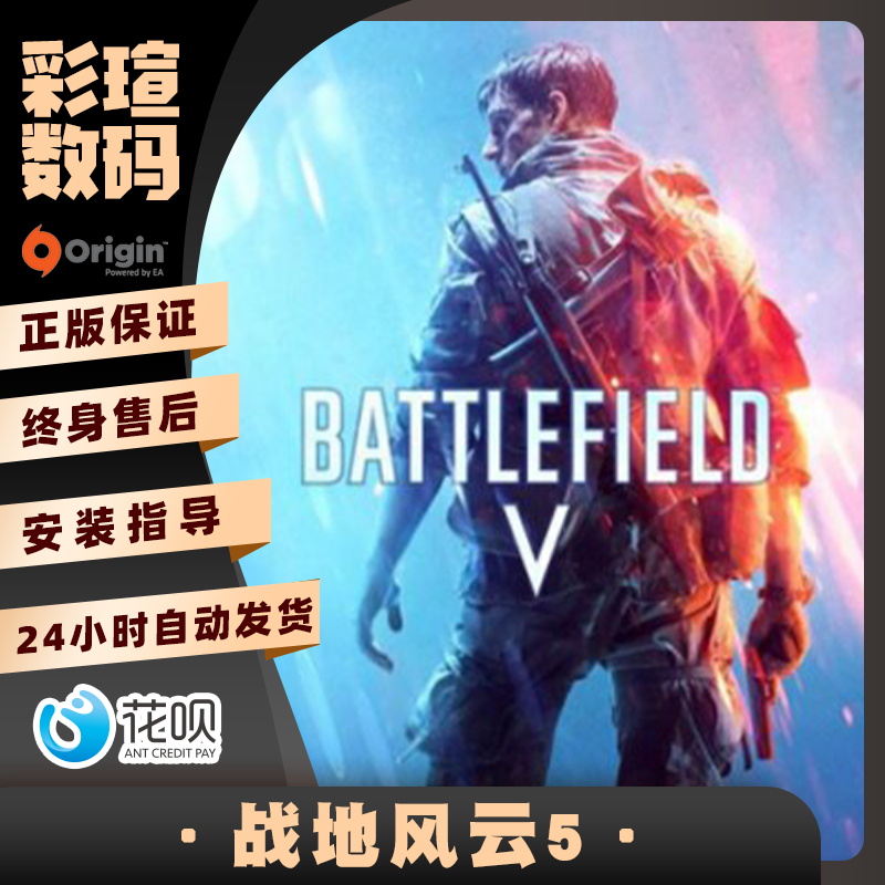 PC正版 Origin/steam中文 战地5 战地风云5 标准/豪华最终决定版  国区/全球激活码 - 图0