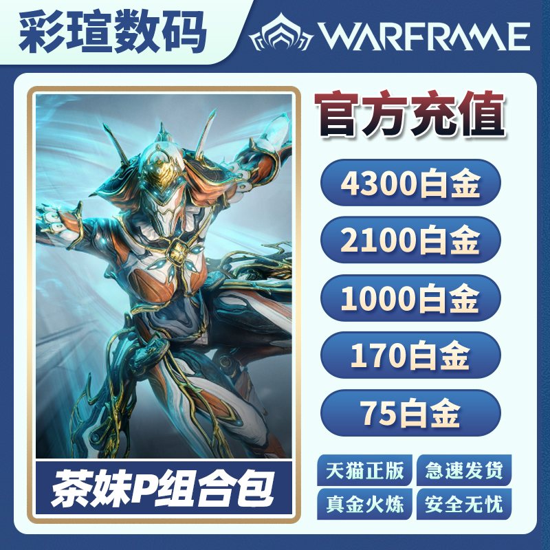 warframe 星际战甲 茶妹P  虚拟礼包 白金充值 圣所支援  启蒙   阿耶精华  入门组合包   国际服 - 图1