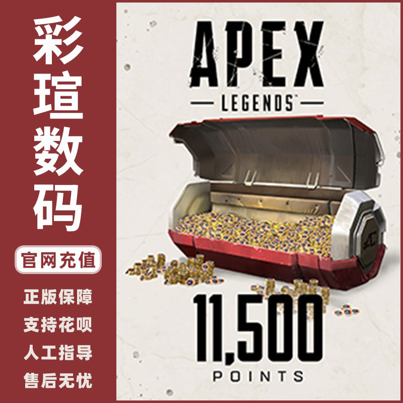 Apex Legend APEX英雄 CDK 11500 Apex硬币金币充值 PC正版Origin/Steam-图0