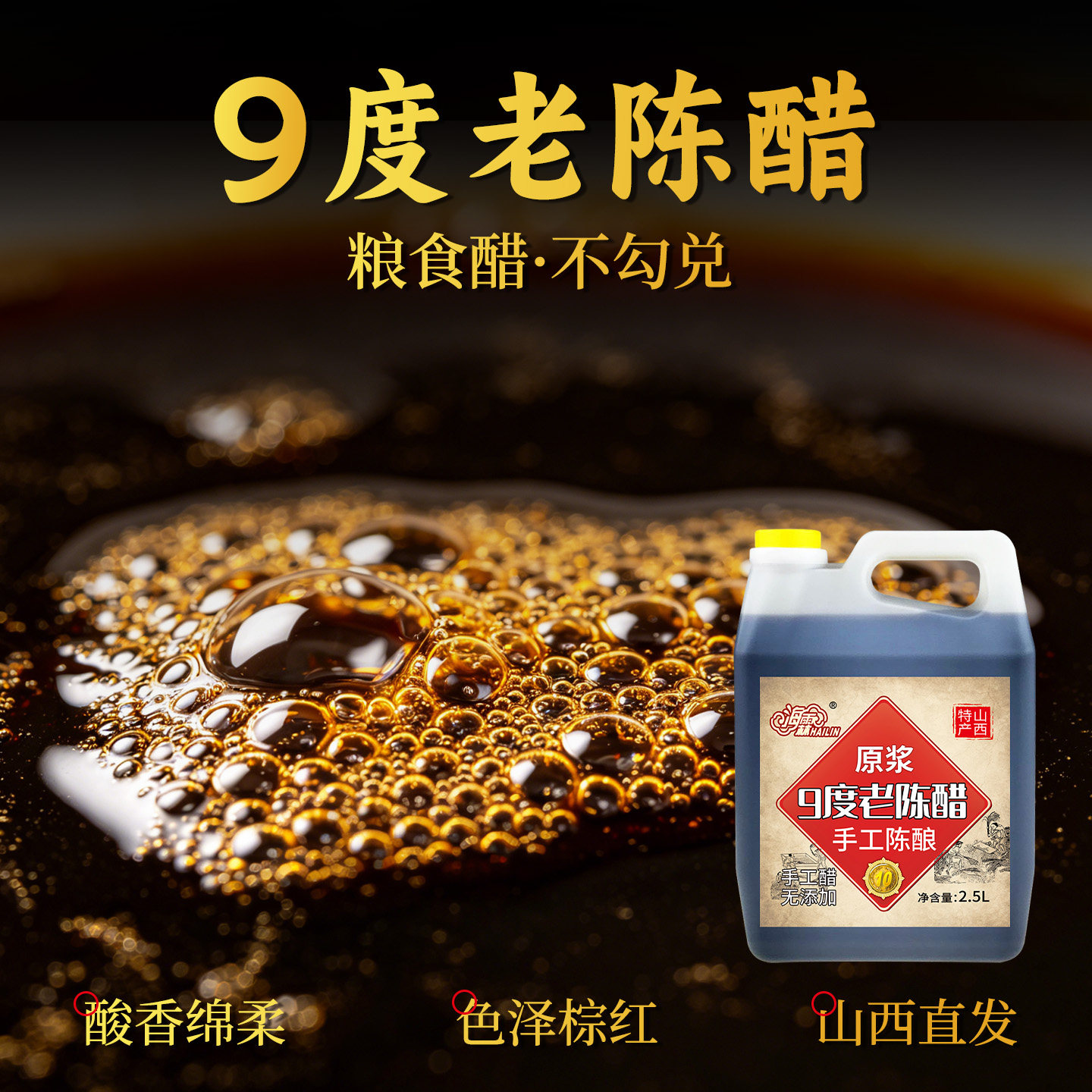 海霖9度老陈醋山西特产酿造粮食醋黑醋调味水饺子凉拌入药泡黑豆