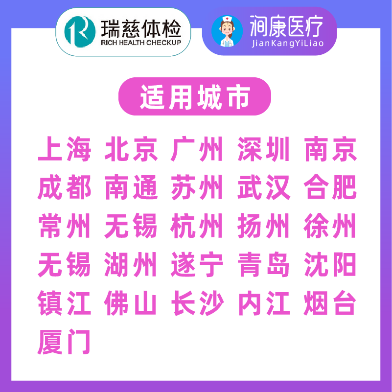 瑞慈体检卡 精英套餐 杭州武汉青岛厦门南京南通苏州长沙沈阳上海