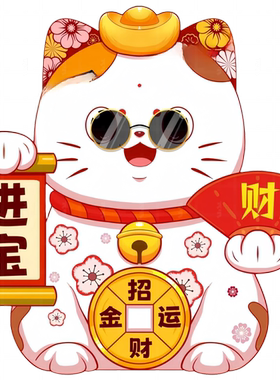 招财进宝招财猫贴纸出租房书房电动车冰箱办公室装饰自粘贴画防水