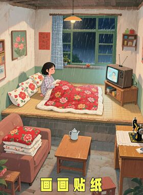 新款回忆满满80年代温馨小屋卧室玄关客厅出租屋防水自粘贴画