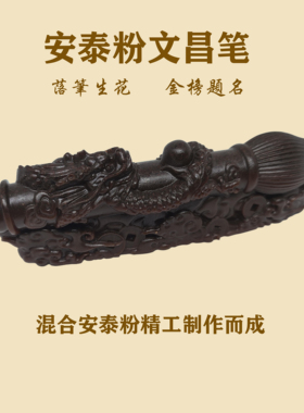 安泰粉笔文昌笔金榜题名家居摆件环境健康保真