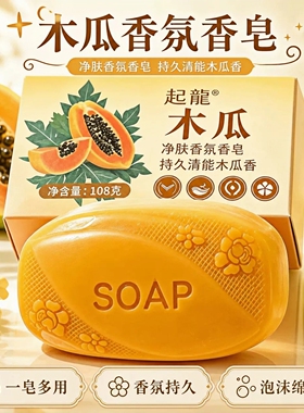正品木瓜香皂108克洗手洗脸洗澡沐浴深层清洁润肤香皂持久留香