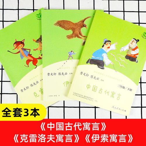 《快乐读书吧三年级下册》3本人民教育出版社 非注音版 克雷洛夫寓言中国古代寓言故事伊索寓言人教版语文教材同步阅读 - 图0