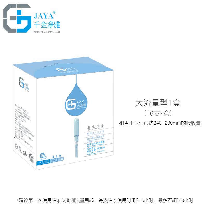 千金净雅16支装包邮 jaya千金净雅德技卫生棉条