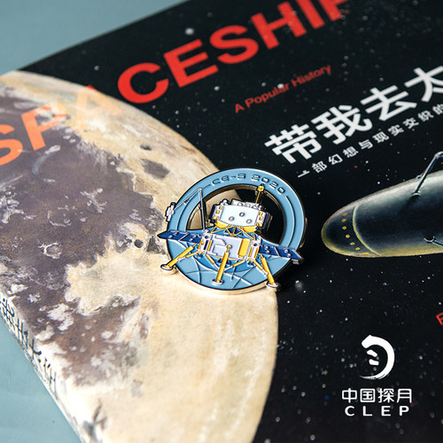 赛凡自研 中国航天周边 嫦娥五号金属徽章 中国探月工程正版授权 - 图1