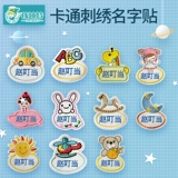 Именная наклейка для детского сада, детский пластырь, водонепроницаемая форма, с вышивкой