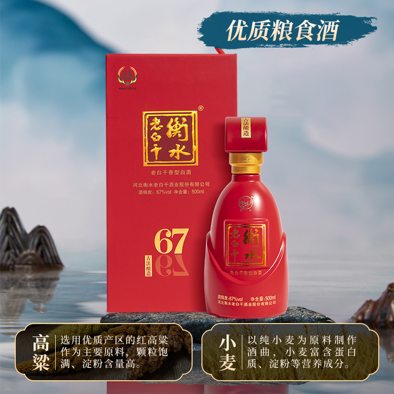 衡水老白干 古法酿造中国红 67度 500ml*2瓶装 纯粮白酒 - 图1