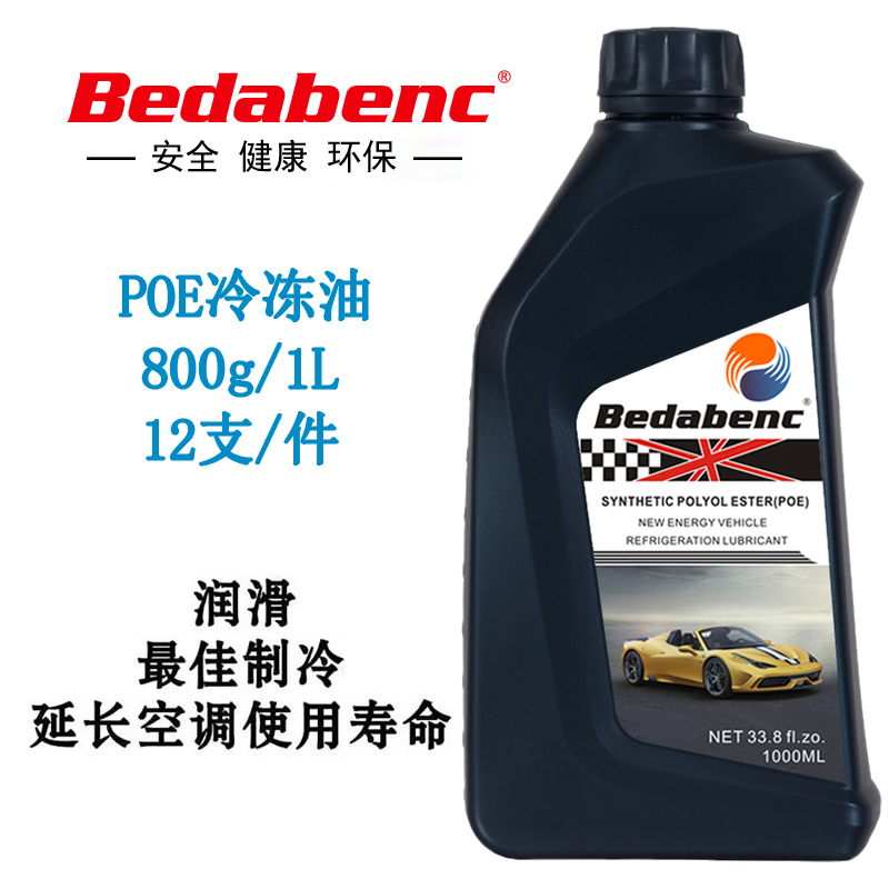 Bedabenc新能源车POE冷冻油润滑剂制冷剂油空调电动车压缩机R410a - 图2