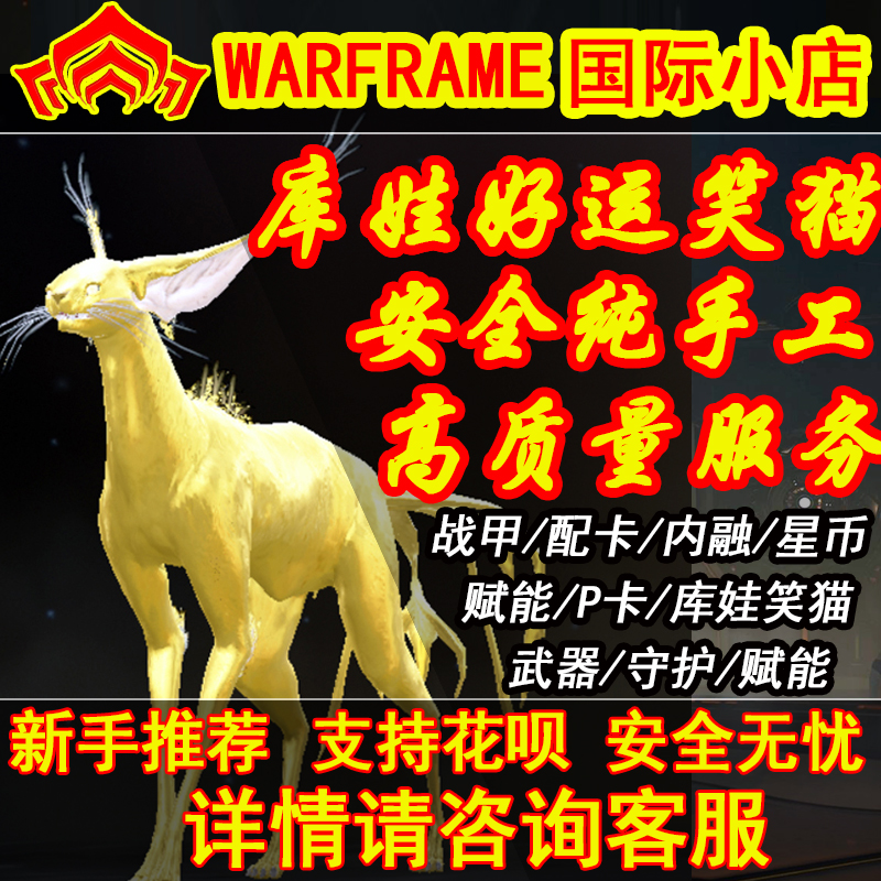 warframe国际服代练星际战甲代肝玄骸星币内融开图材料P卡战甲P甲 - 图1