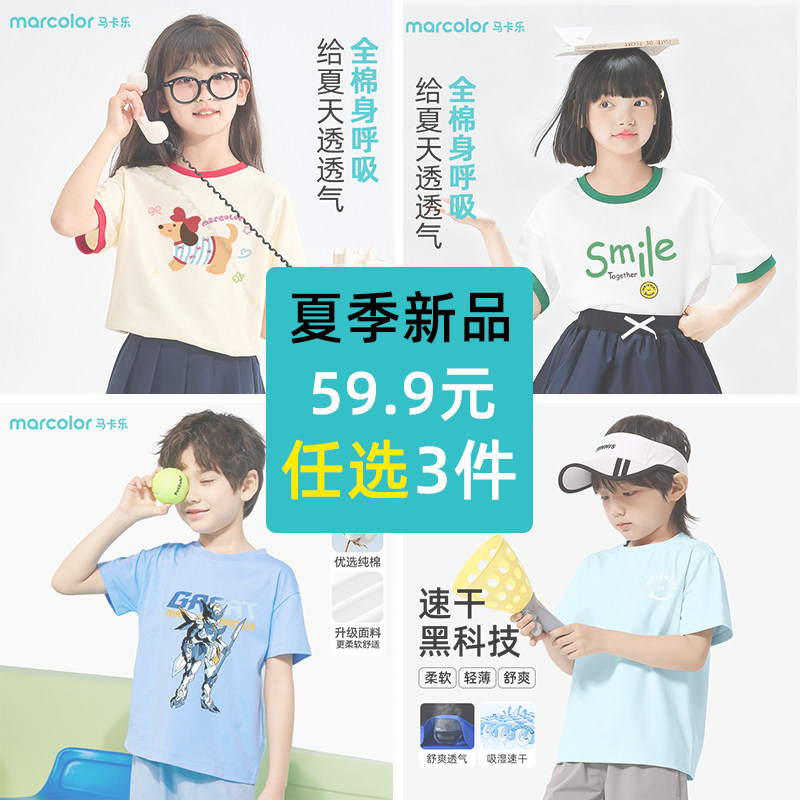 MARCOLOR 马卡乐 26年夏季款 儿童T恤 任选3件 双重优惠折后￥59.9包邮 男、女童110~170码多款可选