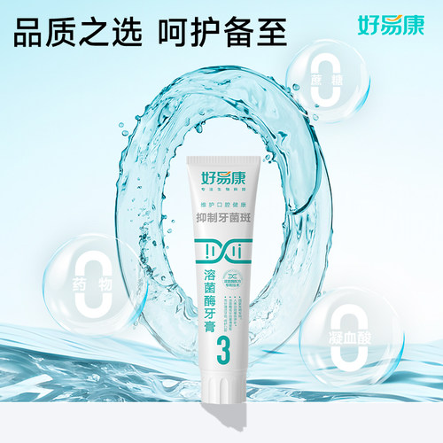 2支好易康牙膏3号生物溶菌改善牙石敏感牙齿出血护理清新口气正品 - 图1