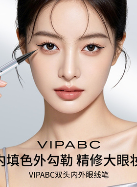 【顺手尝鲜】双头眼线笔防水防汗