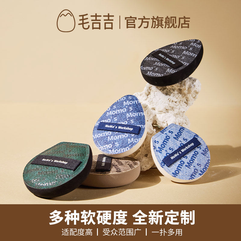毛吉吉Momo's Workshop丹宁粉扑粉底液专用上妆清透服帖妆效细腻,淘宝优惠券,粉丝福利购,淘宝优惠卷