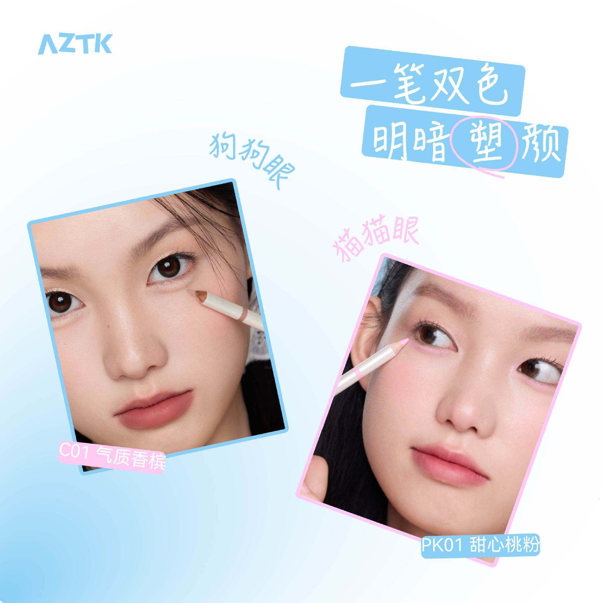 AZTK/菁之卧蚕笔双头多用提亮阴影修容笔立体自然不易脱色,淘宝优惠券,粉丝福利购,淘宝优惠卷