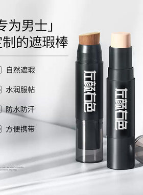 左颜右色男士遮瑕棒遮斑点痘痘