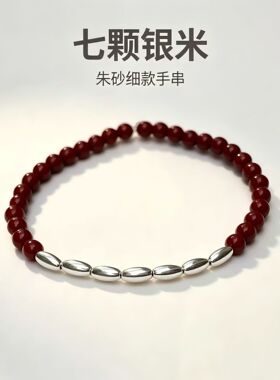 杭州【朱砂七粒米手链】朱砂手手串传统手工编织古法手饰