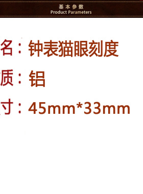 钟表配件猫眼刻度钟面手工