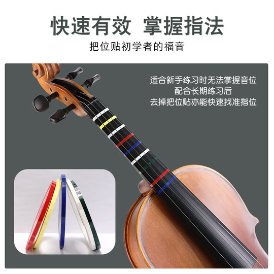 小提琴大提琴指位贴把位贴纸胶带指法音准贴多色把位胶布初学者