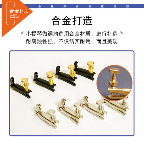 小提琴微调器  弦钩配件1/2-1/4 3/4-4/4小提琴微调器乐器配件 - 图1