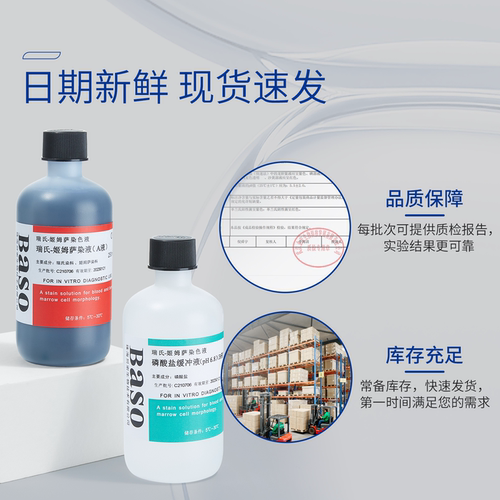 贝索Baso瑞氏姬姆萨染色液实验室吉姆萨细胞病理染色剂BA4017B - 图3