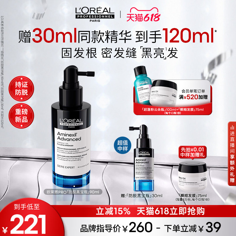 【618立抢】欧莱雅PRO防脱黑宝瓶固发防断头皮护理精华液