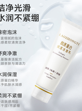 老中医胶原蛋白保湿洁面乳