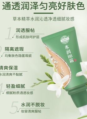 老中医水润持久不脱妆BB霜