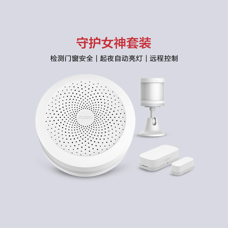 绿米Aqara 智能女神守护套装安防控制系统人体感应器智能家居