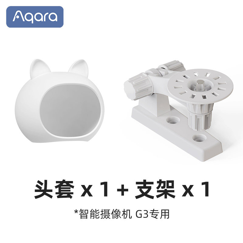 Aqara绿米联创智能摄像机G3专属配件卡通头套摄像机支架，不含G3,淘宝优惠券,粉丝福利购,淘宝优惠卷