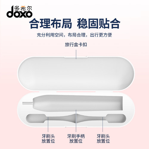 doxo多希尔声波电动牙刷便携牙刷旅行盒D5S专用 - 图0