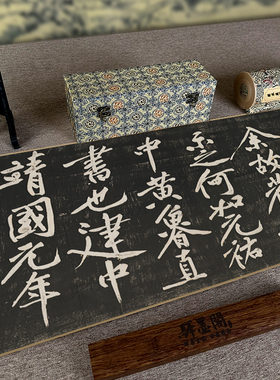 黄庭坚经伏波神祠诗学习临摹字画