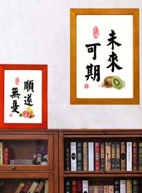 柿事如意平安喜乐顺遂无忧书法字画挂画相框摆台客厅装饰画寓摆件