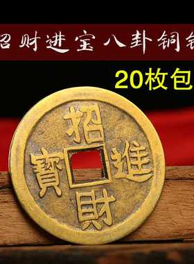 招财进宝铜钱散装古币八卦开运纳福风水纯铜镇宅之宝压门槛钱