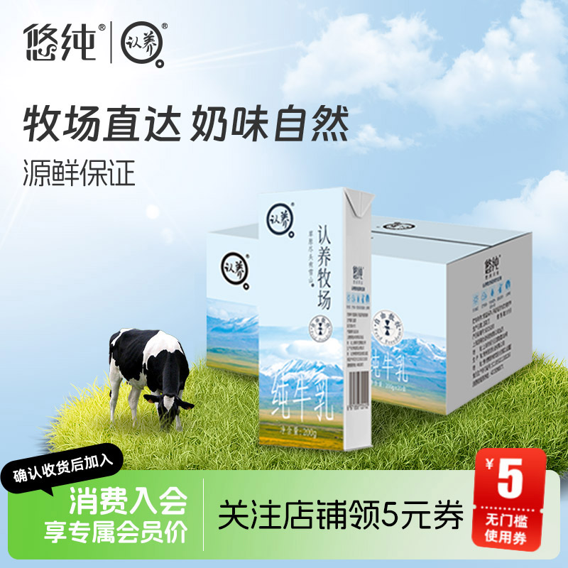 悠纯认养牧场纯奶200g*20盒儿童学生成人青少年营养早餐奶