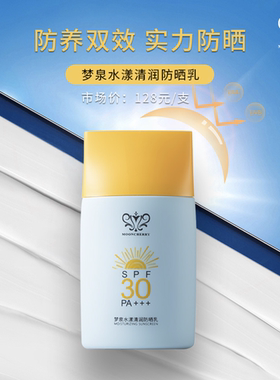 梦泉水漾清透30倍防晒乳