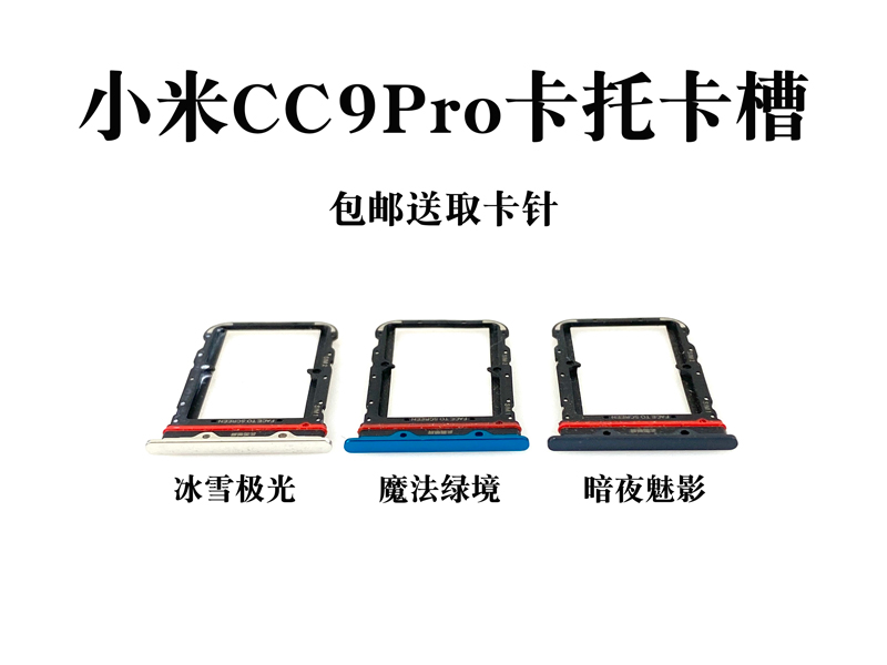 适用于小米CC9 CC9E CC9PRO卡托卡槽 cc9 9e pro卡座卡拖卡套sim-图2