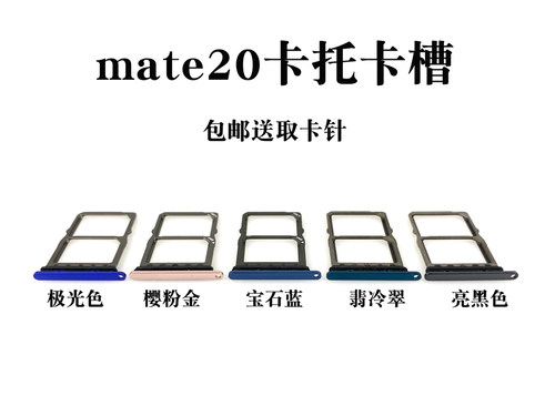 适用华为Mate20 mate20pro卡托卡槽 mate20X手机sim卡槽卡套卡拖 - 图0